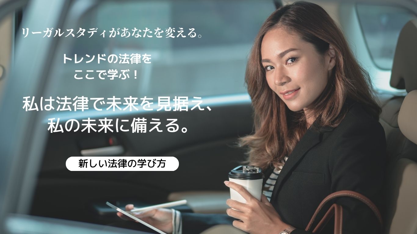 トレンドの法律を学べる新しい法律学習サービス